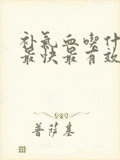 补气血吃什么好最快最有效