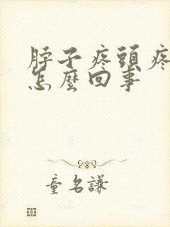 脖子疼头疼想吐怎么回事