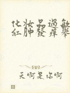 化妆品过敏脸上红肿发痒举报电话封面