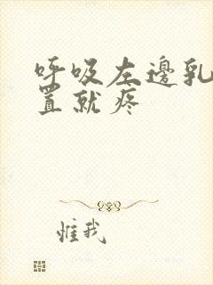 呼吸左边乳房位置就疼封面