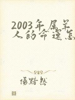 2003年属羊人的命运怎么样