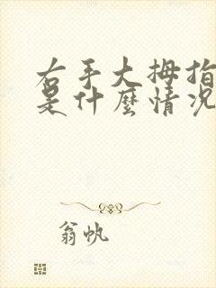 右手大拇指发麻是什么情况