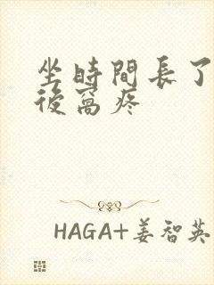 坐时间长了膝盖后窝疼