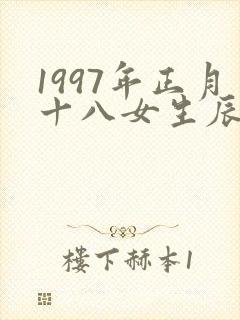 1997年正月十八女生辰八字命