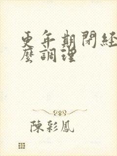 更年期闭经后怎么调理