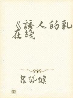 《诱人的乳头》在线封面