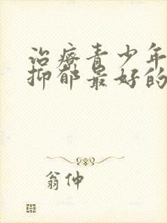 治疗青少年焦虑抑郁最好的医院