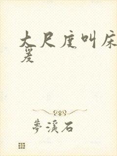 大尺度叫床戏做爰