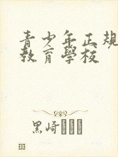 青少年正规叛逆教育学校