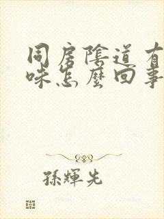 同房阴道有骚臭味怎么回事