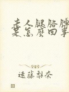 老人腿胳膊浮肿是怎么回事封面