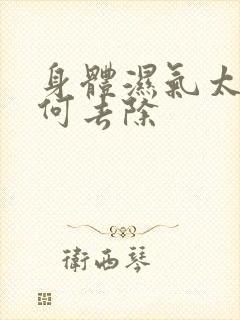 身体湿气太重如何去除