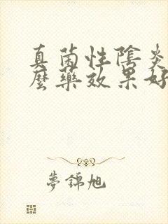 真菌性阴炎吃什么药效果好