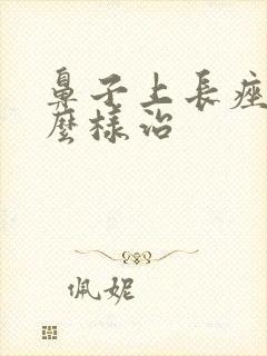 鼻子上长痤疮怎么样治