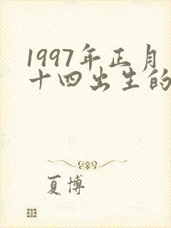 1997年正月十四出生的人命运封面