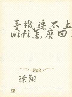 手机连不上自家wifi怎么回事