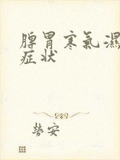 脾胃寒气湿气重症状封面