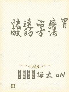 快速治疗胃炎反酸的方法