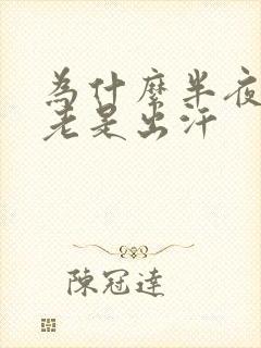 为什么半夜热的老是出汗