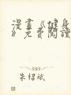 漫画《健身教练》免费阅读下拉式