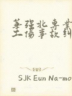 华强北专业劳动工伤事故纠纷律师