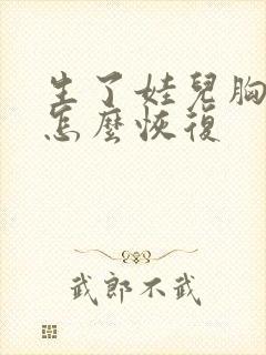 生了娃儿胸下垂怎么恢复