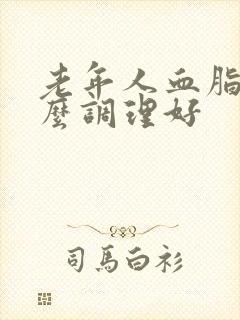 老年人血脂高怎么调理好封面