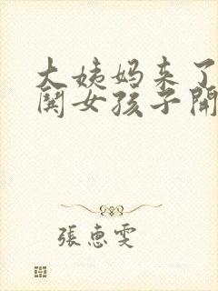 大姨妈来了如何哄女孩子开心