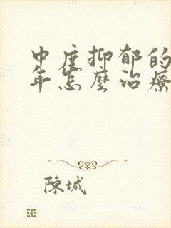 中度抑郁的青少年怎么治疗