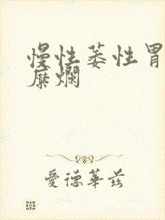 慢性萎性胃炎伴糜烂