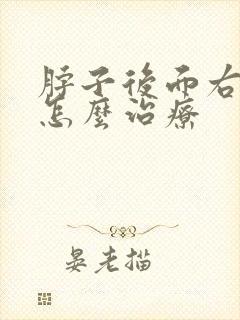 脖子后面右侧疼怎么治疗