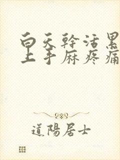 白天干活累了晚上手麻疼痛睡不着