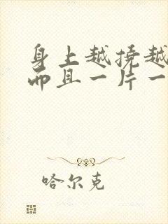 身上越挠越痒,而且一片一片红