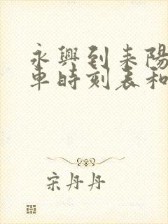 永兴到耒阳的汽车时刻表和票价