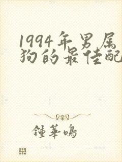 1994年男属狗的最佳配偶属相