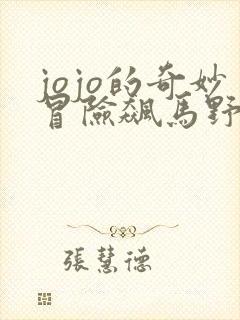 jojo的奇妙冒险飙马野郎漫画