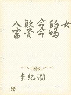 八败命的女人是富贵命吗