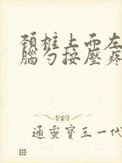 颈椎上面左边后脑勺按压疼