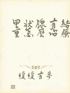 甲状腺有结节严重怎么治疗封面