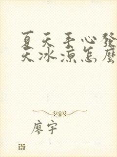 夏天手心发热冬天冰凉怎么回事