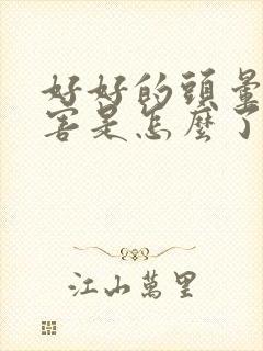 好好的头晕的厉害是怎么了