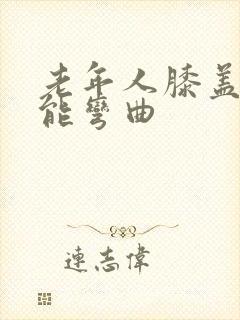 老年人膝盖疼不能弯曲