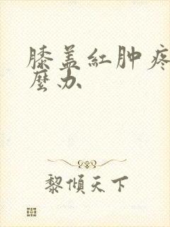 膝盖红肿疼痛怎么办