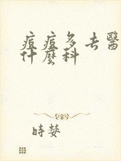 痘痘多去医院挂什么科