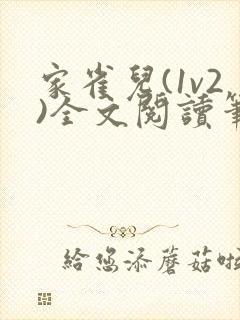 家雀儿(1v2)全文阅读笔趣阁