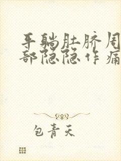 平躺肚脐周围腹部隐隐作痛