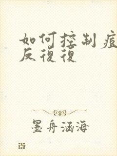 如何控制痘痘反反复复