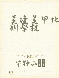 美睫美甲化妆培训学校