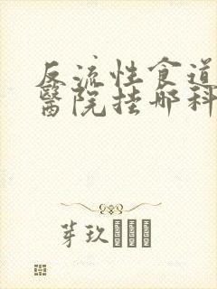 反流性食道炎上医院挂哪科