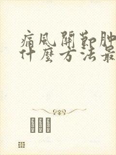 痛风关节肿痛用什么方法最快消肿止痛